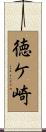 徳ケ崎 Scroll