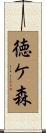 徳ケ森 Scroll