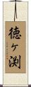 徳ヶ渕 Scroll