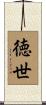 徳世 Scroll