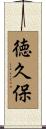 徳久保 Scroll