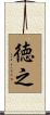 徳之 Scroll
