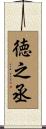 徳之丞 Scroll