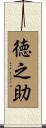 徳之助 Scroll