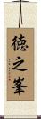 徳之峯 Scroll