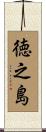 徳之島 Scroll