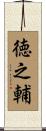 徳之輔 Scroll