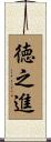 徳之進 Scroll