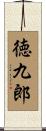 徳九郎 Scroll