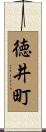 徳井町 Scroll