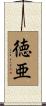 徳亜 Scroll