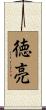 徳亮 Scroll