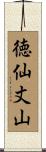 徳仙丈山 Scroll