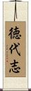 徳代志 Scroll