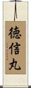 徳信丸 Scroll