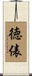徳俵 Scroll