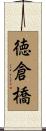 徳倉橋 Scroll