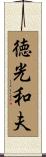 徳光和夫 Scroll