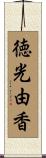 徳光由香 Scroll