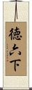 徳六下 Scroll