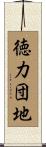 徳力団地 Scroll
