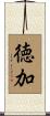 徳加 Scroll