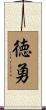 徳勇 Scroll