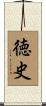 徳史 Scroll