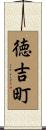 徳吉町 Scroll