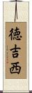 徳吉西 Scroll
