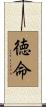 徳命 Scroll