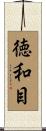 徳和目 Scroll