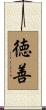 徳善 Scroll