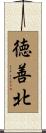 徳善北 Scroll