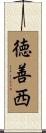 徳善西 Scroll