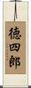 徳四郎 Scroll