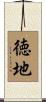 徳地 Scroll
