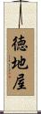 徳地屋 Scroll