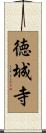 徳城寺 Scroll