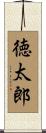 徳太郎 Scroll
