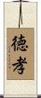 徳孝 Scroll