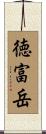 徳富岳 Scroll