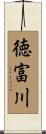 徳富川 Scroll