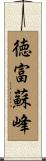 徳富蘇峰 Scroll