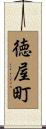 徳屋町 Scroll