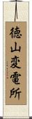 徳山変電所 Scroll