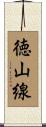 徳山線 Scroll