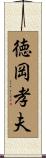 徳岡孝夫 Scroll