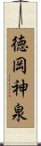 徳岡神泉 Scroll