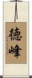 徳峰 Scroll